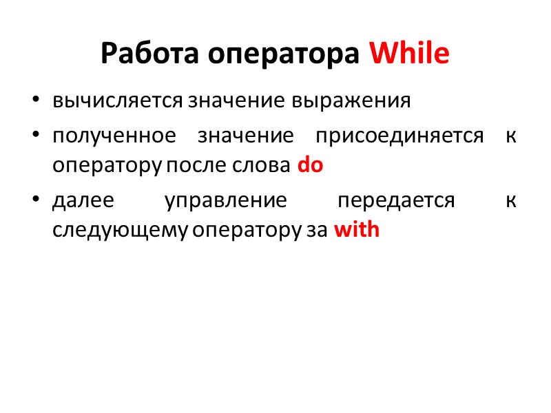 Работа оператора While вычисляется значение выражения  полученное значение присоединяется к оператору после слова